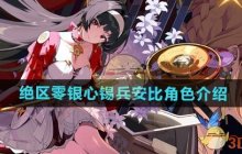《绝区零》银心锡兵安比角色介绍