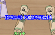 《妙笔江山》风物精华获取方法