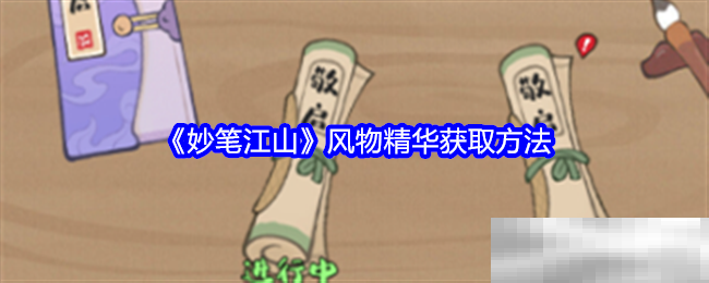 《妙笔江山》风物精华获取方法