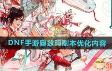 《DNF手游》奥兹玛副本优化内容介绍
