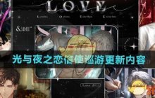 《光与夜之恋》信使巡游更新内容介绍