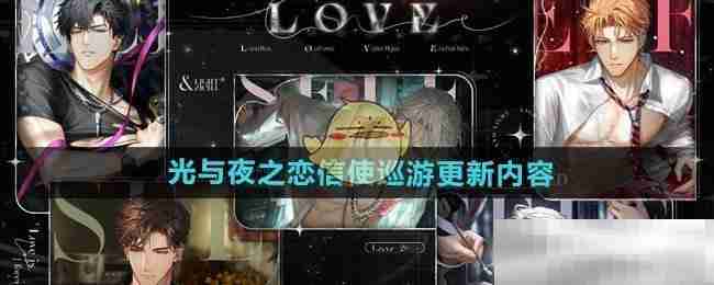 《光与夜之恋》信使巡游更新内容介绍