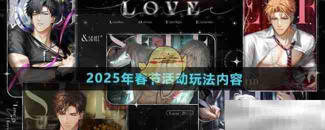 《光与夜之恋》2025年春节活动玩法内容介绍