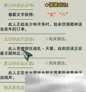 《剑网3》喜觅春联四海庆NPC位置一览