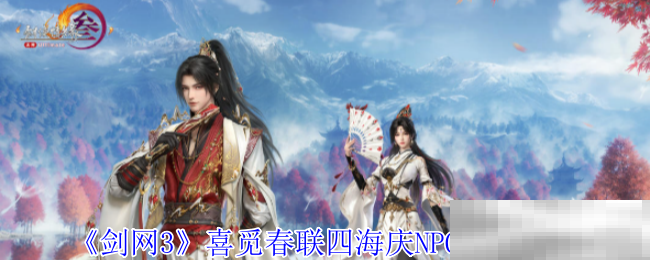 《剑网3》喜觅春联四海庆NPC位置一览