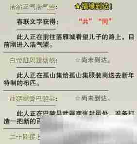 《剑网3》喜觅春联四海庆NPC位置一览