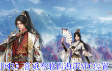 《剑网3》喜觅春联四海庆NPC位置一览