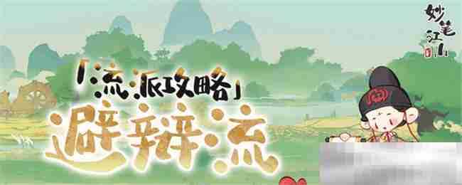 《妙笔江山》避辩流流派攻略