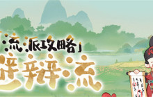 《妙笔江山》避辩流流派攻略