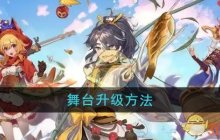 《梦境食旅》舞台升级方法