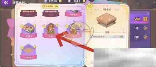 《梦境食旅》舞台升级方法