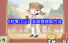 《妙笔江山》龙涎香获取方法