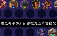 《云顶之弈手游》莎弥拉九五阵容搭配攻略