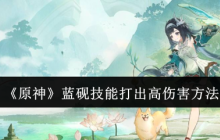 《原神》蓝砚技能打出高伤害方法