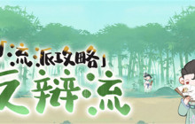 《妙笔江山》反辩流流派攻略