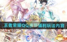 《王者荣耀》QQ春节福利玩法内容