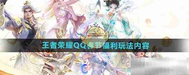 《王者荣耀》QQ春节福利玩法内容