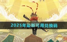 《香肠派对》2025年最新可用兑换码