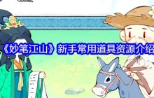 《妙笔江山》新手常用道具资源介绍