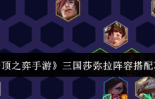 《云顶之弈手游》三国莎弥拉阵容搭配攻略