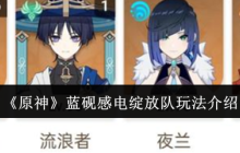 《原神》蓝砚感电绽放队玩法介绍