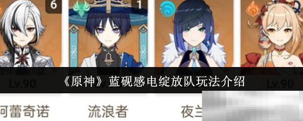 《原神》蓝砚感电绽放队玩法介绍