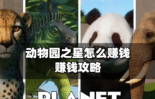 动物园之星怎么赚钱 怎么在动物园之星赚钱