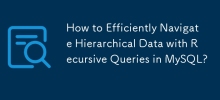 如何在 MySQL 中使用遞迴查詢有效率地導覽分層資料？