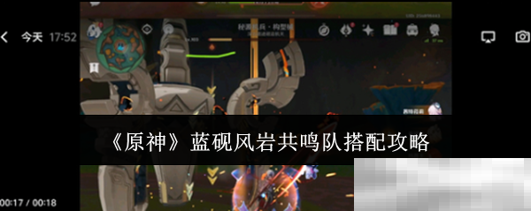 《原神》蓝砚风岩共鸣队搭配攻略