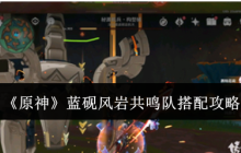 《原神》蓝砚风岩共鸣队搭配攻略
