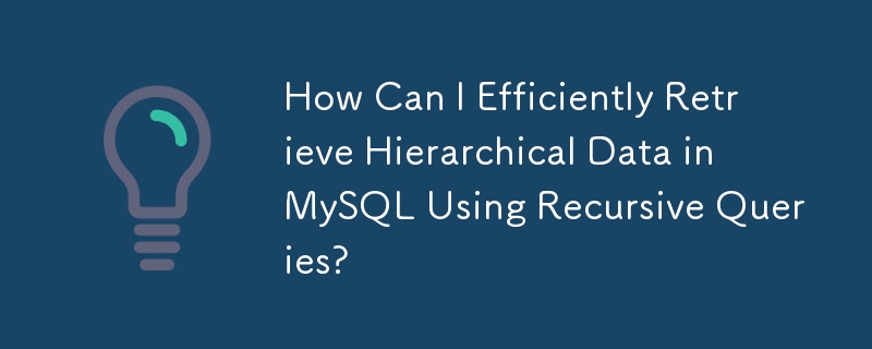 再帰クエリを使用してMySQLの階層データを効率的に取得するにはどうすればよいですか？