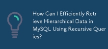 如何使用遞歸查詢在MySQL中有效檢索層次數據？