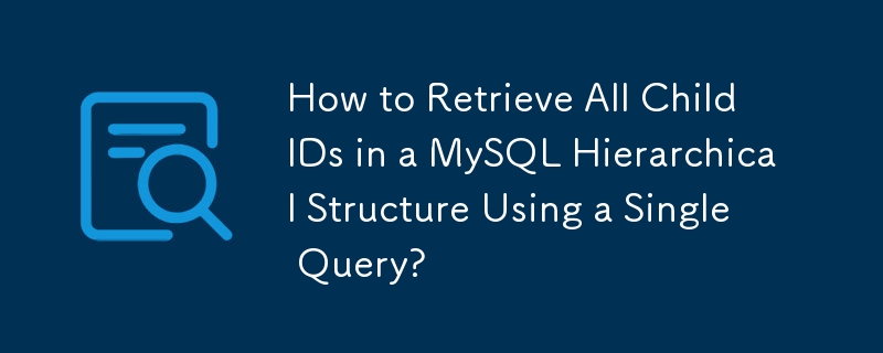 単一のクエリを使用してMySQL階層構造ですべての子供IDを取得する方法は？