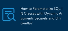 如何使用動態參數安全有效地在子句中參數化SQL？
