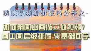 剪映画中画怎么用