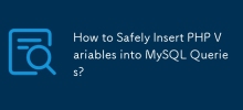 如何將PHP變量安全地插入MySQL查詢中？
