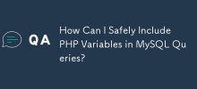 如何在 MySQL 查詢中安全地包含 PHP 變數？
