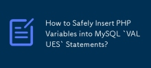 如何將PHP變量安全地插入MySQL'值”語句中？