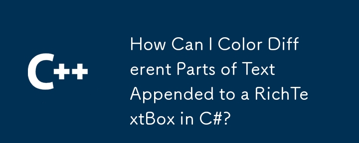 C# で RichTextBox に追加されたテキストのさまざまな部分に色を付けるにはどうすればよいですか?