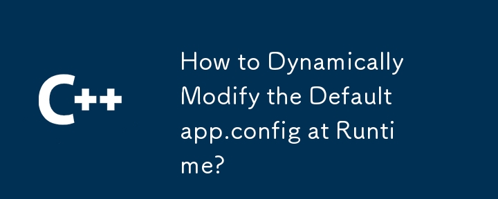 実行時にデフォルトのapp.configを動的に変更する方法は？