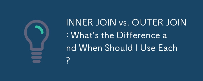 내부 조인 vs. 외부 조인 : 차이점은 무엇이며 언제 각각을 사용해야합니까?