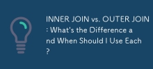 INNER JOIN 與 OUTER JOIN：有什麼區別以及何時應該使用它們？