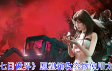 《七日世界》愿望箱收容物使用方法