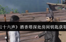 《燕云十六声》酒香塔深处房间钥匙获取方法