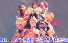 《最终幻想14：水晶世界》斯莱普尼尔坐骑获得方法