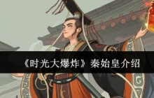 《时光大爆炸》秦始皇介绍