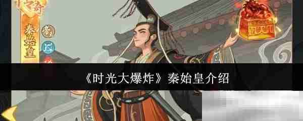 《时光大爆炸》秦始皇介绍