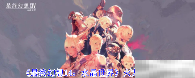 《最终幻想14：水晶世界》火龙获得方法