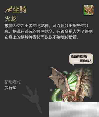 《最终幻想14：水晶世界》火龙获得方法