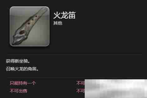 《最终幻想14：水晶世界》火龙获得方法
